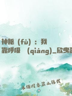 神秘復(fù)蘇：我靠呼吸變強(qiáng)