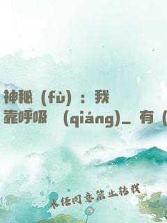 神秘復(fù)蘇：我靠呼吸變強(qiáng)