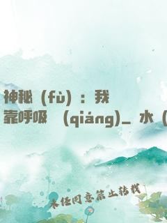 神秘復(fù)蘇：我靠呼吸變強(qiáng)