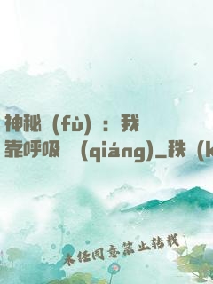 神秘復(fù)蘇：我靠呼吸變強(qiáng)