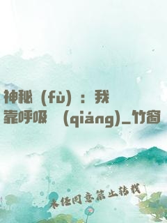 神秘復(fù)蘇：我靠呼吸變強(qiáng)