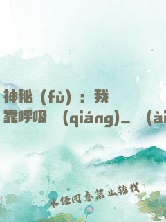神秘復(fù)蘇：我靠呼吸變強(qiáng)