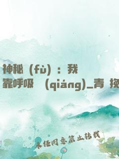 神秘復(fù)蘇：我靠呼吸變強(qiáng)