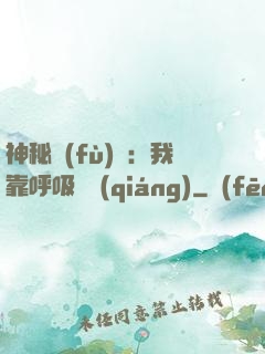 神秘復(fù)蘇：我靠呼吸變強(qiáng)