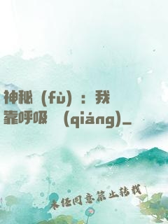 神秘復(fù)蘇：我靠呼吸變強(qiáng)