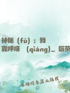 神秘復(fù)蘇：我靠呼吸變強(qiáng)