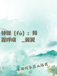 神秘復(fù)蘇：我靠呼吸變強