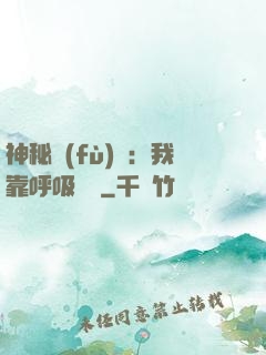 神秘復(fù)蘇：我靠呼吸變強