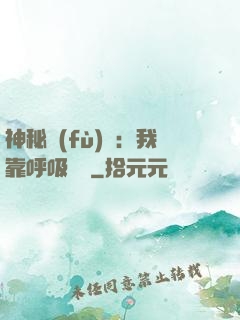 神秘復(fù)蘇：我靠呼吸變強