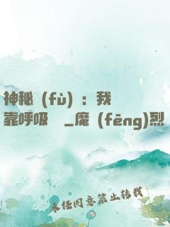 神秘復(fù)蘇：我靠呼吸變強