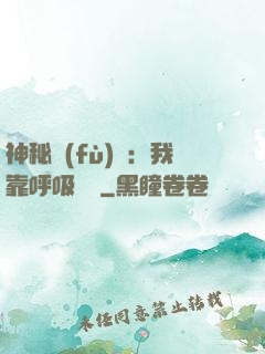 神秘復(fù)蘇：我靠呼吸變強