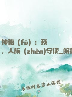 神秘復(fù)蘇：我，人族鎮(zhèn)守使
