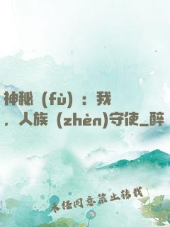 神秘復(fù)蘇：我，人族鎮(zhèn)守使