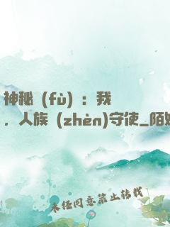 神秘復(fù)蘇：我，人族鎮(zhèn)守使