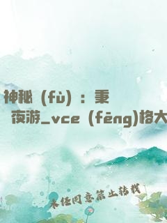 神秘復(fù)蘇：秉燭夜游