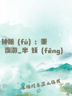 神秘復(fù)蘇：秉燭夜游