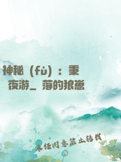 神秘復(fù)蘇：秉燭夜游