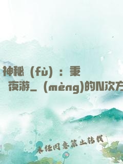 神秘復(fù)蘇：秉燭夜游