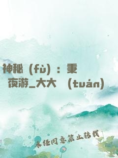 神秘復(fù)蘇：秉燭夜游