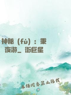 神秘復(fù)蘇：秉燭夜游