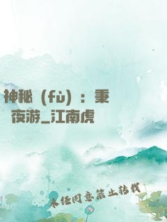 神秘復(fù)蘇：秉燭夜游