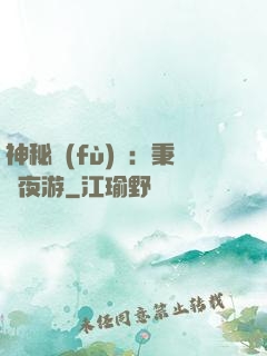 神秘復(fù)蘇：秉燭夜游