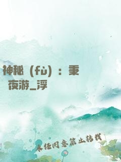 神秘復(fù)蘇：秉燭夜游