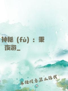 神秘復(fù)蘇：秉燭夜游