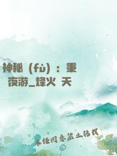神秘復(fù)蘇：秉燭夜游