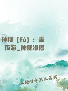 神秘復(fù)蘇：秉燭夜游