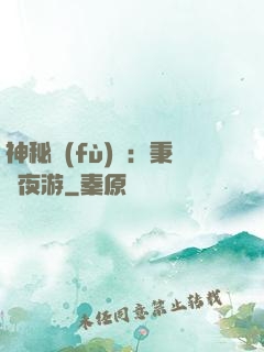 神秘復(fù)蘇：秉燭夜游