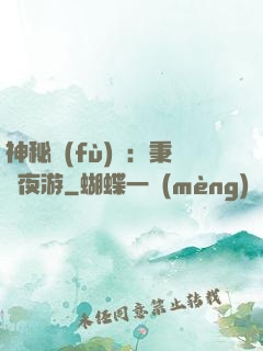 神秘復(fù)蘇：秉燭夜游