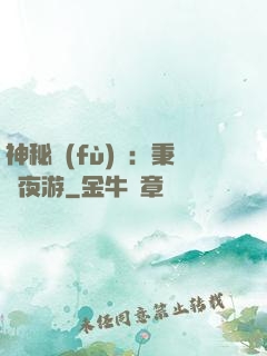 神秘復(fù)蘇：秉燭夜游