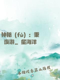 神秘復(fù)蘇：秉燭夜游