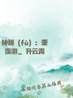 神秘復(fù)蘇：秉燭夜游