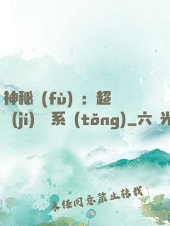 神秘復(fù)蘇：超級(jí)鑒寶系統(tǒng)