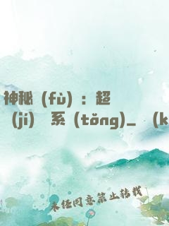 神秘復(fù)蘇：超級(jí)鑒寶系統(tǒng)