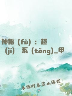 神秘復(fù)蘇：超級(jí)鑒寶系統(tǒng)