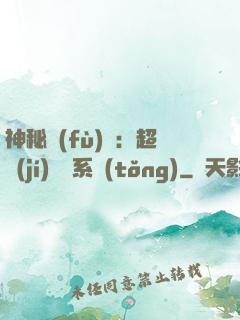 神秘復(fù)蘇：超級(jí)鑒寶系統(tǒng)