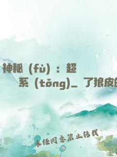 神秘復(fù)蘇：超級鑒寶系統(tǒng)