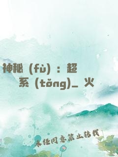 神秘復(fù)蘇：超級鑒寶系統(tǒng)
