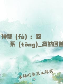 神秘復(fù)蘇：超級鑒寶系統(tǒng)