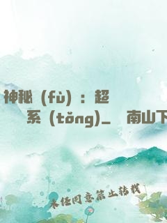 神秘復(fù)蘇：超級鑒寶系統(tǒng)