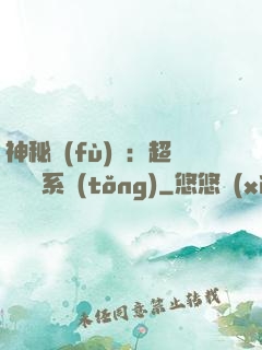 神秘復(fù)蘇：超級鑒寶系統(tǒng)