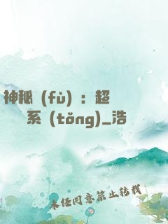 神秘復(fù)蘇：超級鑒寶系統(tǒng)