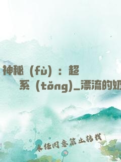 神秘復(fù)蘇：超級鑒寶系統(tǒng)