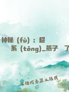 神秘復(fù)蘇：超級鑒寶系統(tǒng)