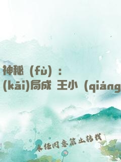神秘復(fù)蘇：開(kāi)局成為王小強(qiáng)