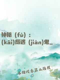 神秘復(fù)蘇：開(kāi)局遇見(jiàn)鬼