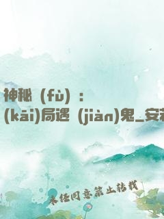 神秘復(fù)蘇：開(kāi)局遇見(jiàn)鬼